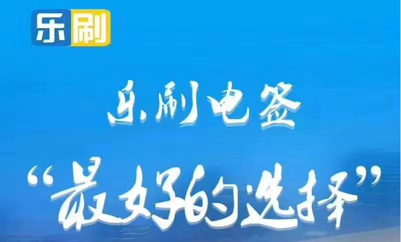 樂刷電簽版POS機商戶激活流程