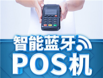  pos機(jī)品牌那么多為什么選樂(lè)刷支撐能力？